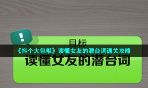 《抖个大包袱》读懂女友的潜台词通关攻略