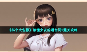 《抖个大包袱》读懂女友的潜台词2通关攻略