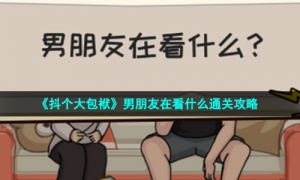 《抖个大包袱》男朋友在看什么通关攻略