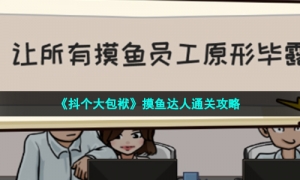 《抖个大包袱》摸鱼达人通关攻略