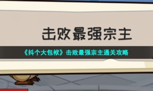 《抖个大包袱》击败最强宗主通关攻略