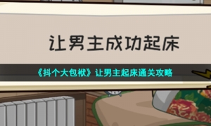 《抖个大包袱》让男主起床通关攻略