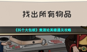 《抖个大包袱》煮酒论英雄通关攻略