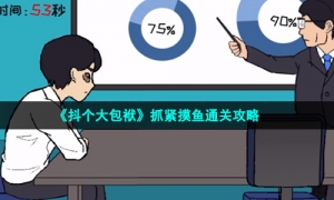 《抖个大包袱》抓紧摸鱼通关攻略