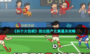 《抖个大包袱》找出国产元素通关攻略