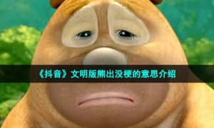 《抖音》文明版熊出没梗的意思介绍