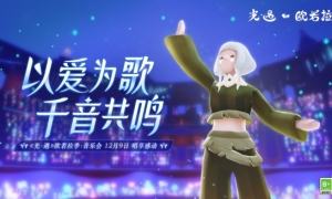 《光遇》欧若拉季音乐会以爱为歌千音共鸣