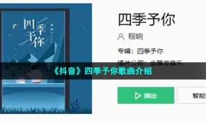 《抖音》四季予你歌曲介绍
