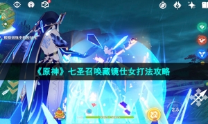 《原神》七圣召唤藏镜仕女打法攻略