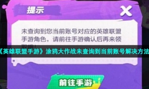 《英雄联盟手游》涂鸦大作战未查询到当前账号解决方法