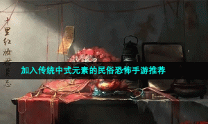 加入传统中式元素的民俗恐怖手游推荐