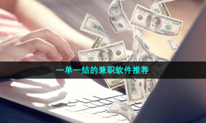 一单一结的兼职软件推荐