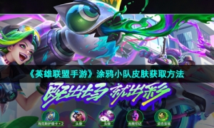 《英雄联盟手游》涂鸦小队皮肤获取方法