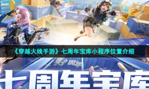 《穿越火线手游》七周年宝库小程序位置介绍