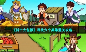 《抖个大包袱》寻找六个英雄通关攻略