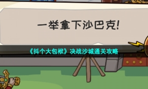 《抖个大包袱》决战沙城通关攻略
