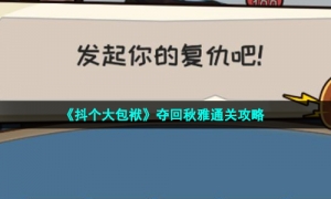 《抖个大包袱》夺回秋雅通关攻略