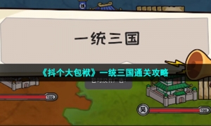 《抖个大包袱》一统三国通关攻略