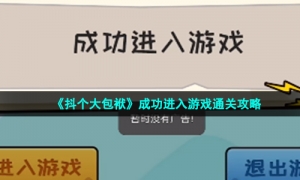 《抖个大包袱》成功进入游戏通关攻略