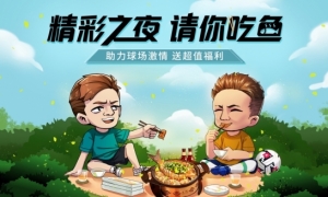 精彩之夜带你吃鱼！领探鱼福利与《实况足球》一起燃情观赛