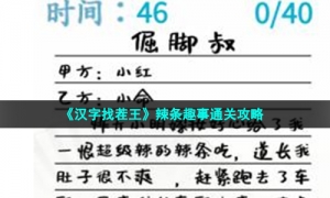 《汉字找茬王》辣条趣事通关攻略