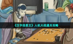 《汉字找茬王》人机大战通关攻略