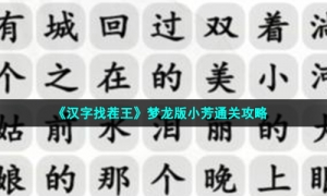 《汉字找茬王》梦龙版小芳通关攻略
