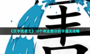 《汉字找茬王》10个有这部分的字通关攻略