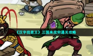《汉字找茬王》三国来找穷通关攻略