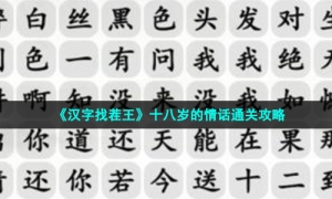 《汉字找茬王》十八岁的情话通关攻略
