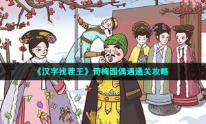 《汉字找茬王》倚梅园偶遇通关攻略