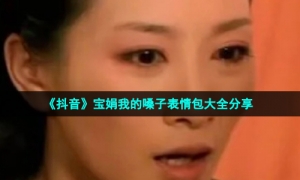 《抖音》宝娟我的嗓子表情包大全分享