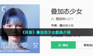 《抖音》叠加态少女歌曲介绍