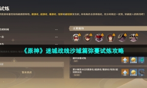 《原神》迷城战线沙域篇弥蔓试炼攻略