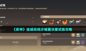《原神》迷城战线沙域篇决意试炼攻略