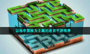 以地牢冒险为主题的迷宫手游推荐