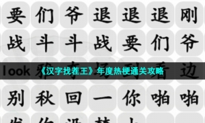 《汉字找茬王》年度热梗通关攻略