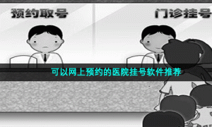 可以网上预约的医院挂号软件推荐