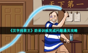 《汉字找茬王》防呆训练完成问题通关攻略