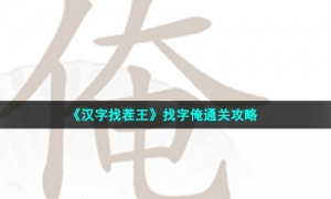 《汉字找茬王》找字俺通关攻略
