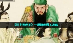《汉字找茬王》一场游戏通关攻略