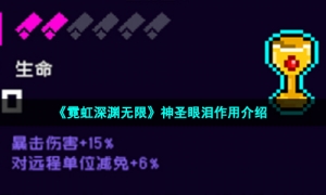 《霓虹深渊无限》神圣眼泪作用介绍