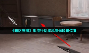 《暗区突围》军港行动岸风巷保险箱位置