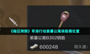 《暗区突围》军港行动紫暮公寓保险箱位置