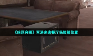 《暗区突围》军港来客餐厅保险箱位置