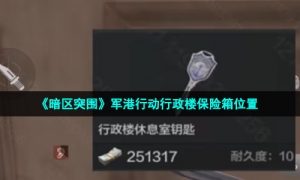 《暗区突围》军港行动行政楼保险箱位置