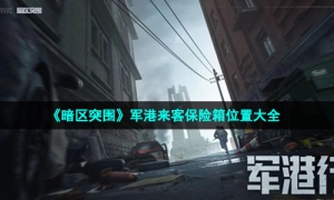 《暗区突围》军港来客保险箱位置大全