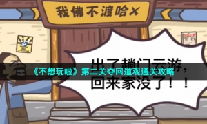 《不想玩啦》第二关夺回道观通关攻略
