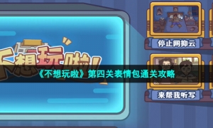 《不想玩啦》第四关表情包通关攻略
