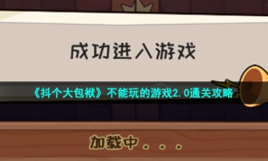 《抖个大包袱》不能玩的游戏2.0通关攻略